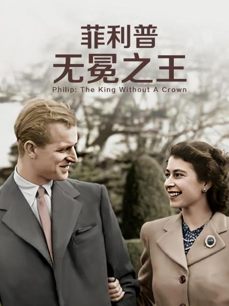 91桃色视频《菲利普：无冕之王》免费在线观看