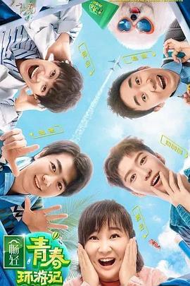 91桃色《青春环游记 第二季》免费在线观看