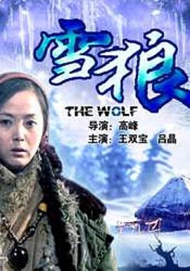 91桃色视频《雪狼2006》免费在线观看