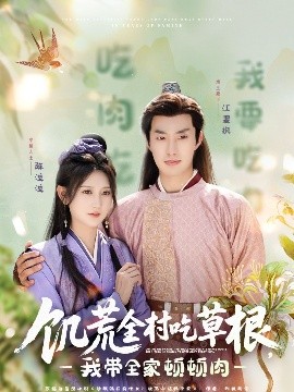 91桃色视频《饥荒全村吃草根，我带全家顿顿肉》免费在线观看