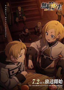 91桃色入口《无职转生Ⅱ～到了异世界就拿出真本事～》免费在线观看