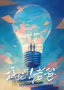 91桃色视频《拜托了！老爸》免费在线观看