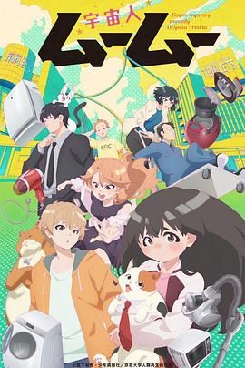 91桃色《外星人沐沐 宇宙人ムームー》免费在线观看