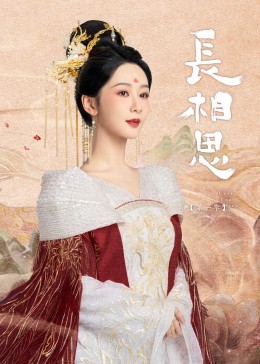 91桃色视频《长相思》免费在线观看