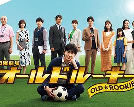 91桃色入口《老将新生 オールドルーキー》免费在线观看