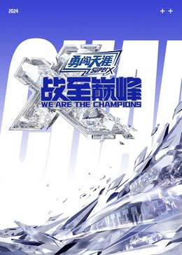 91桃色《战至巅峰 第三季》免费在线观看