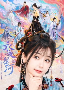 91桃色入口《永夜星河》免费在线观看