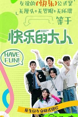 91桃色《快乐的大人 第二季》免费在线观看