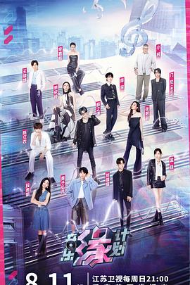 91桃色《音乐缘计划》免费在线观看