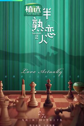 91桃色入口《半熟恋人第二季》免费在线观看