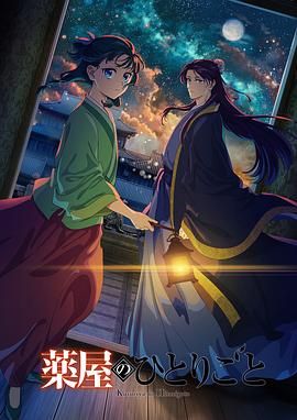 91桃色入口《药屋少女的呢喃 第二季》免费在线观看