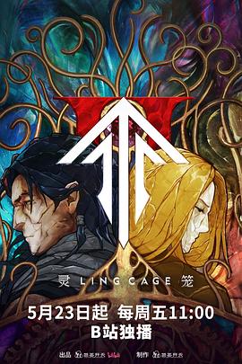 91桃色入口《灵笼第二季》免费在线观看