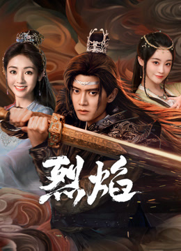 91桃色入口《烈焰》免费在线观看