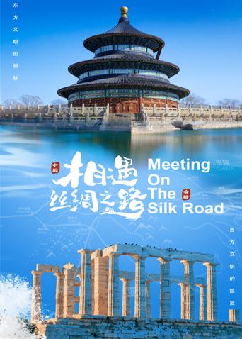 91桃色入口《相遇丝绸之路》免费在线观看