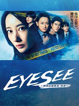 91桃色视频《EYESEE～瞬间记忆搜查·柊班～》免费在线观看