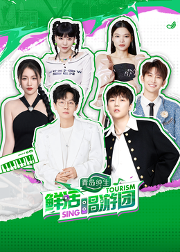 91桃色入口《鲜活唱游团》免费在线观看