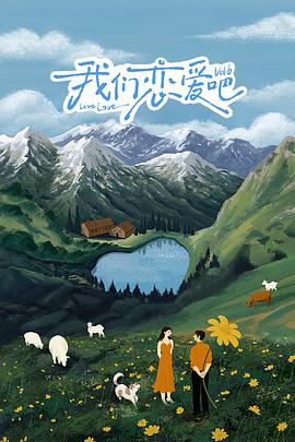 91桃色入口《我们恋爱吧 第六季》免费在线观看