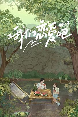 91桃色视频《我们恋爱吧第三季》免费在线观看