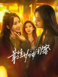 91桃色入口《最佳女神闺蜜》免费在线观看