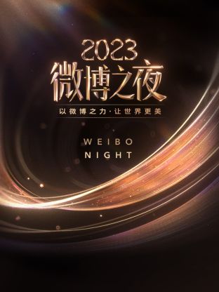 91桃色入口《微博之夜 2023》免费在线观看
