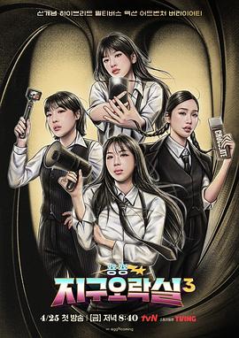 91桃色视频《Biong Biong地球游戏厅第三季》免费在线观看