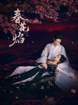 91桃色入口《春花焰》免费在线观看