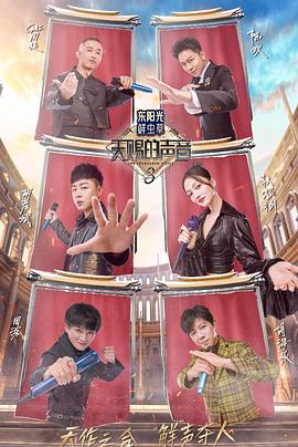 91桃色入口《天赐的声音第三季》免费在线观看