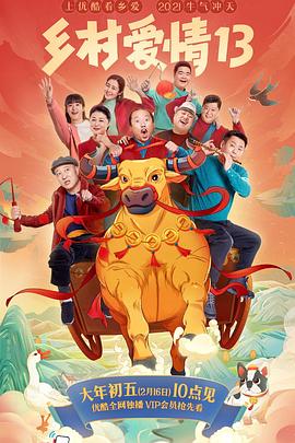 91桃色《乡村爱情13》免费在线观看