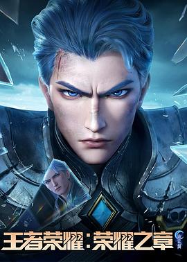 91桃色《王者荣耀：荣耀之章命运篇》免费在线观看