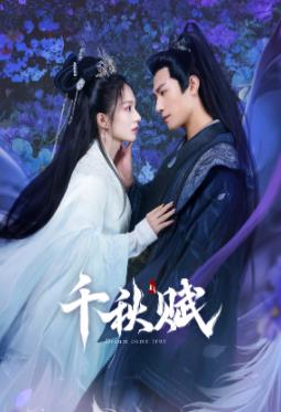 91桃色视频《千秋赋》免费在线观看