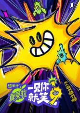 91桃色视频《一见你就笑》免费在线观看