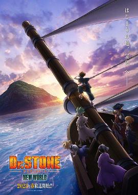 91桃色入口《石纪元 第三季 Dr.STONE NEW WORLD》免费在线观看
