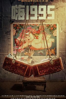 91桃色《嗨1995》免费在线观看