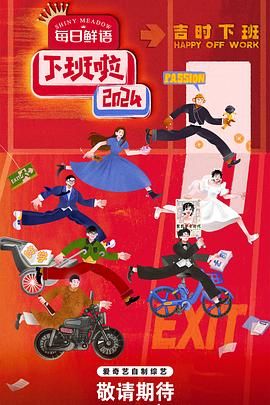 91桃色视频《下班啦2024》免费在线观看