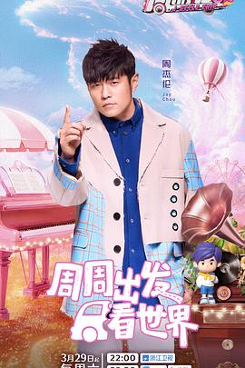 91桃色入口《周游记第三季》免费在线观看