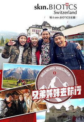 91桃色《兄弟姐妹去旅行》免费在线观看