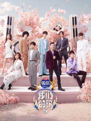 91桃色《我们的歌第五季》免费在线观看