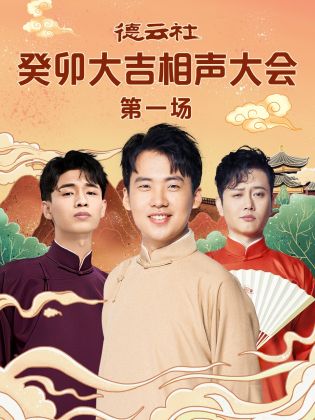 91桃色《德云社癸卯大吉相声大会 第一场》免费在线观看