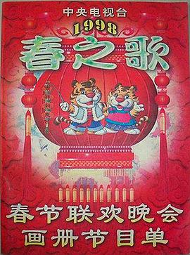 91桃色入口《1998年中央电视台春节联欢晚会》免费在线观看