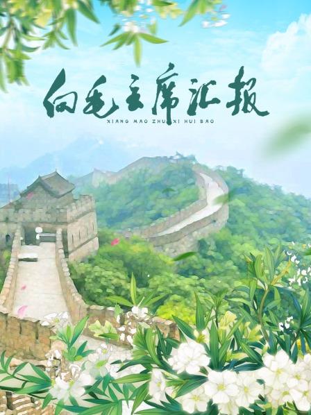 91桃色《向毛主席汇报》免费在线观看