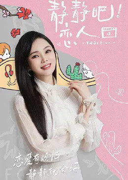 91桃色入口《静静吧！恋人》免费在线观看