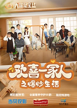 91桃色入口《欢喜一家人之爆炒生活》免费在线观看