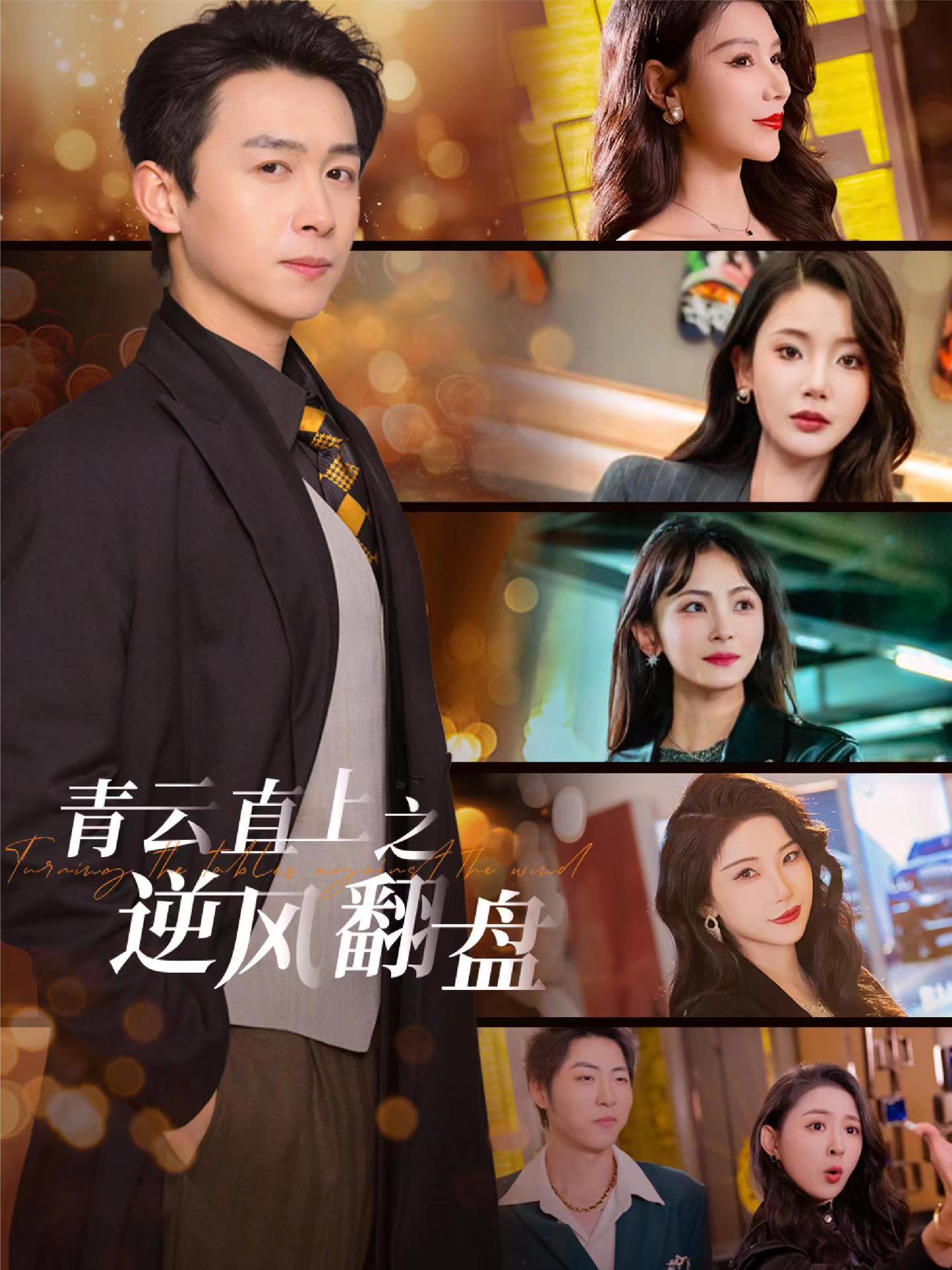 91桃色视频《青云直上之逆风翻盘》免费在线观看