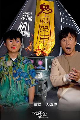 91桃色入口《鬼上你架车》免费在线观看