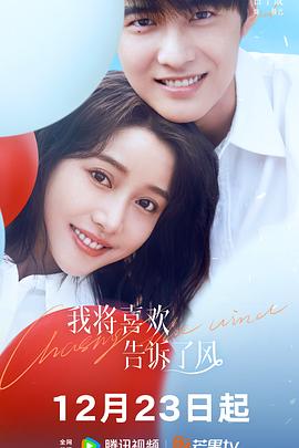 91桃色入口《我将喜欢告诉了风》免费在线观看