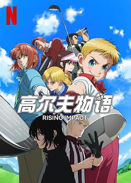 91桃色视频《一击冲天第一季》免费在线观看
