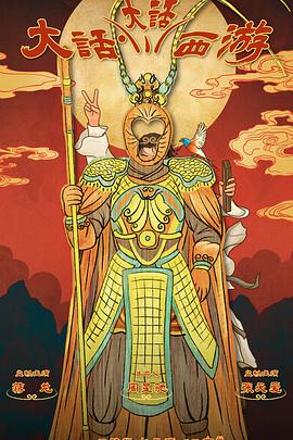 91桃色入口《大话大话西游》免费在线观看