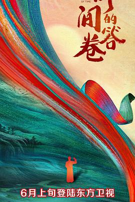 91桃色入口《时间的答卷 第一季》免费在线观看