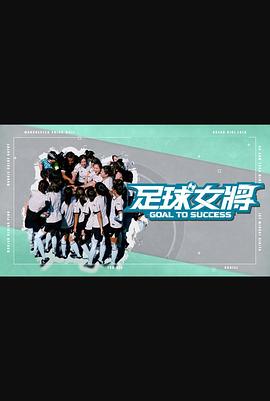 91桃色入口《足球女将》免费在线观看