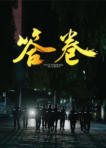 91桃色《答卷——援鄂医疗队员抗疫访谈录》免费在线观看